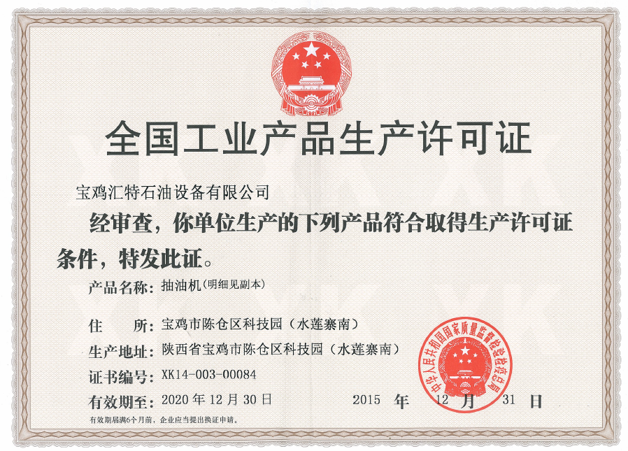 全國工業(yè)產品經(jīng)營許可證